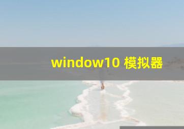 window10 模拟器